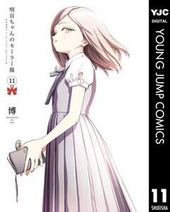 明日ちゃんのセーラー服 11巻