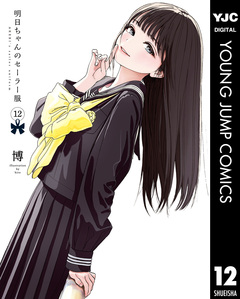 明日ちゃんのセーラー服 12巻