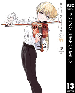 明日ちゃんのセーラー服 13巻