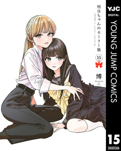 明日ちゃんのセーラー服 15巻