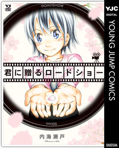 君に贈るロードショー 1巻