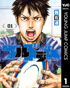 フルドラム 1巻