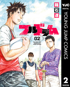 フルドラム 2巻