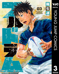 フルドラム 3巻