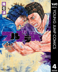 フルドラム 4巻