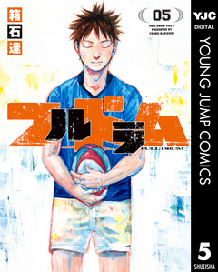 フルドラム 5巻