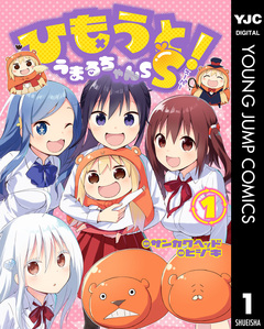 ひもうと!うまるちゃんSS 1巻