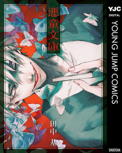 悪童文庫 1巻