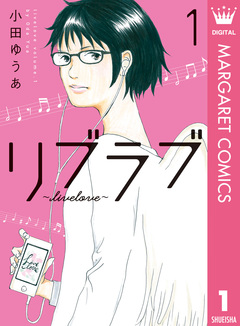リブラブ livelove 1巻