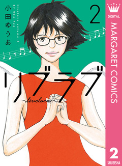 リブラブ livelove 2巻