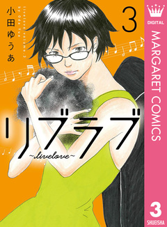 リブラブ livelove 3巻