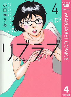 リブラブ livelove 4巻