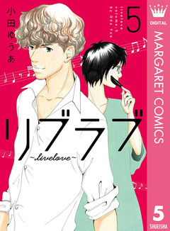 リブラブ livelove 5巻