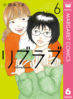 リブラブ livelove 6巻