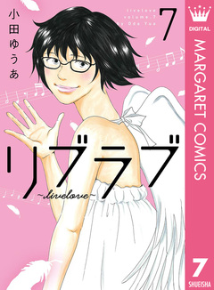 リブラブ livelove 7巻