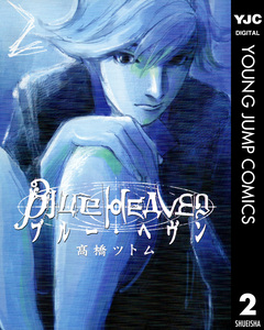 Blue Heaven 2巻