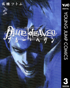 Blue Heaven 3巻