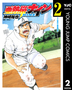 亜熱帯ナイン 2巻