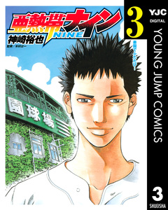 亜熱帯ナイン 3巻