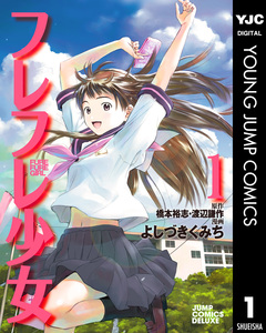 フレフレ少女 1巻