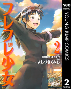 フレフレ少女 2巻