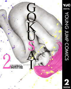 GOKUSAI 2巻