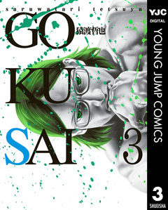 GOKUSAI 3巻