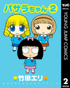 パサラちゃん 2巻
