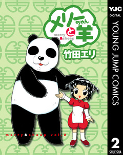 メリーちゃんと羊 2巻