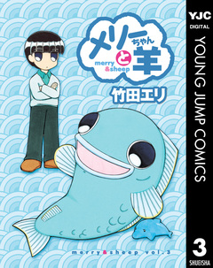 メリーちゃんと羊 3巻