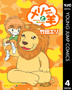 メリーちゃんと羊 4巻