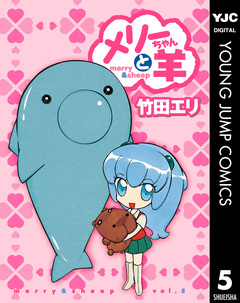 メリーちゃんと羊 5巻