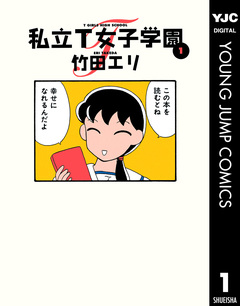 私立T女子学園 1巻