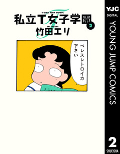 私立T女子学園 2巻