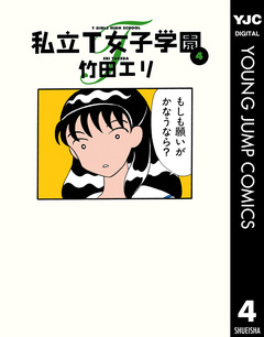 私立T女子学園 4巻