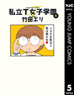 私立T女子学園 5巻