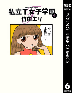 私立T女子学園 6巻