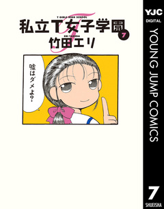 私立T女子学園 7巻