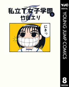 私立T女子学園 8巻