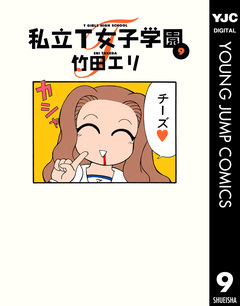 私立T女子学園 9巻