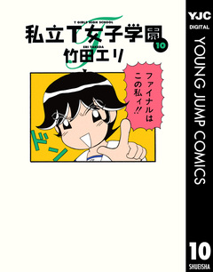 私立T女子学園 10巻