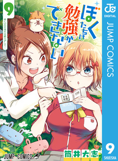ぼくたちは勉強ができない 9巻