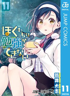 ぼくたちは勉強ができない 11巻