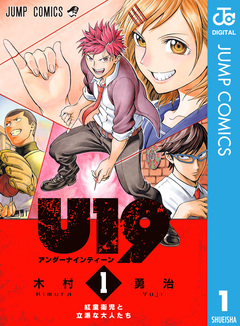 U19 1巻