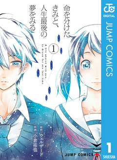 命を分けたきみと、人生最後の夢をみる 1巻