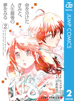 命を分けたきみと、人生最後の夢をみる 2巻