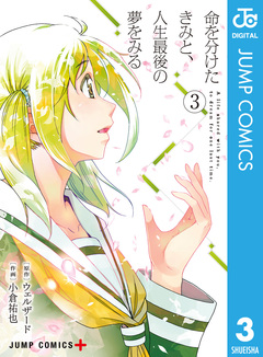 命を分けたきみと、人生最後の夢をみる 3巻