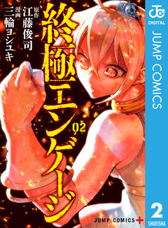 終極エンゲージ 2巻
