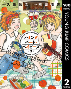 ハミングバード・ベイビーズ 2巻