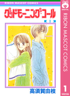グッドモーニング・コール RMCオリジナル 1巻